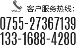 客户服务热线：0755-27367139/133-1688-4280