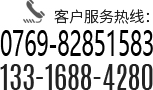 客户服务热线：0755-27367139/133-1688-4280